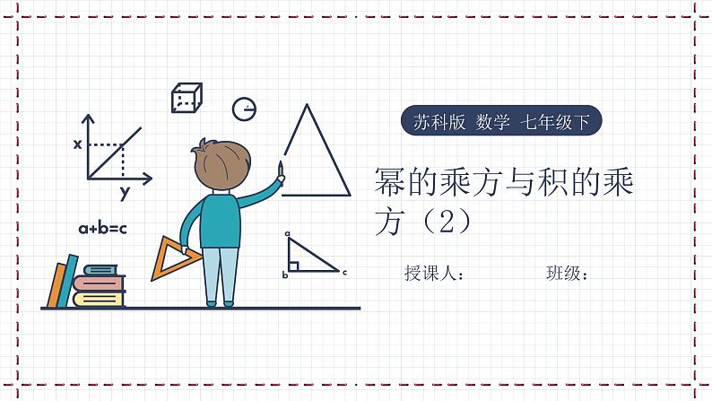 苏科版  七年级下册 8.2 幂的乘法与积的乘方（2）（课件+教案+学案+练习）01