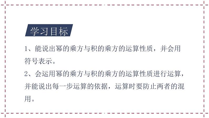 苏科版  七年级下册 8.2 幂的乘法与积的乘方（2）（课件+教案+学案+练习）02