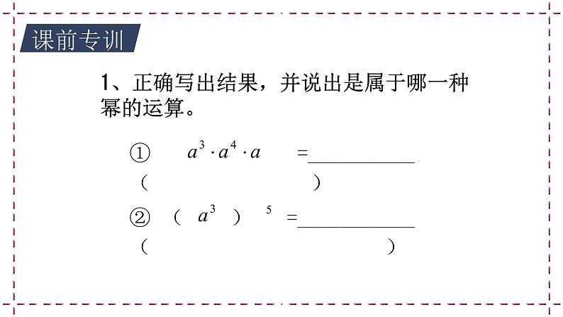 苏科版  七年级下册 8.2 幂的乘法与积的乘方（2）（课件+教案+学案+练习）03