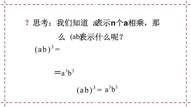 苏科版  七年级下册 8.2 幂的乘法与积的乘方（2）（课件+教案+学案+练习）06