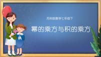 苏科版七年级下册8.2 幂的乘方与积的乘方课堂教学ppt课件