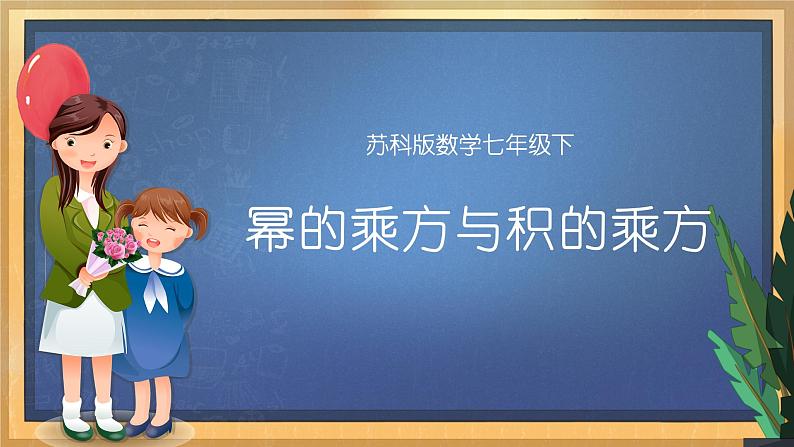 8.2 幂的乘法与积的乘方 课件第1页