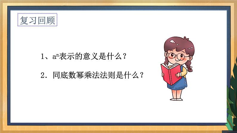 8.2 幂的乘法与积的乘方 课件第4页