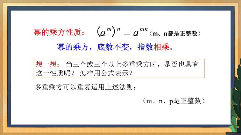 8.2 幂的乘法与积的乘方 课件第7页