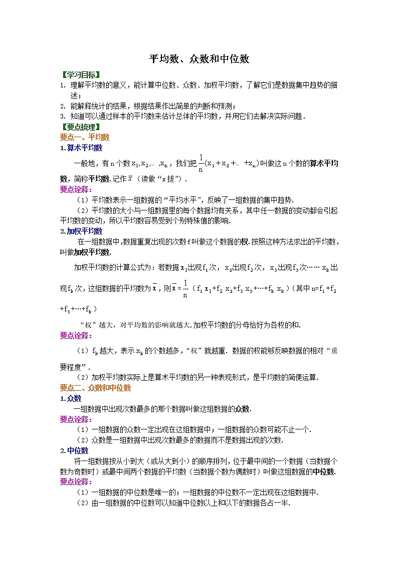 平均数、众数和中位数知识点及习题学案01