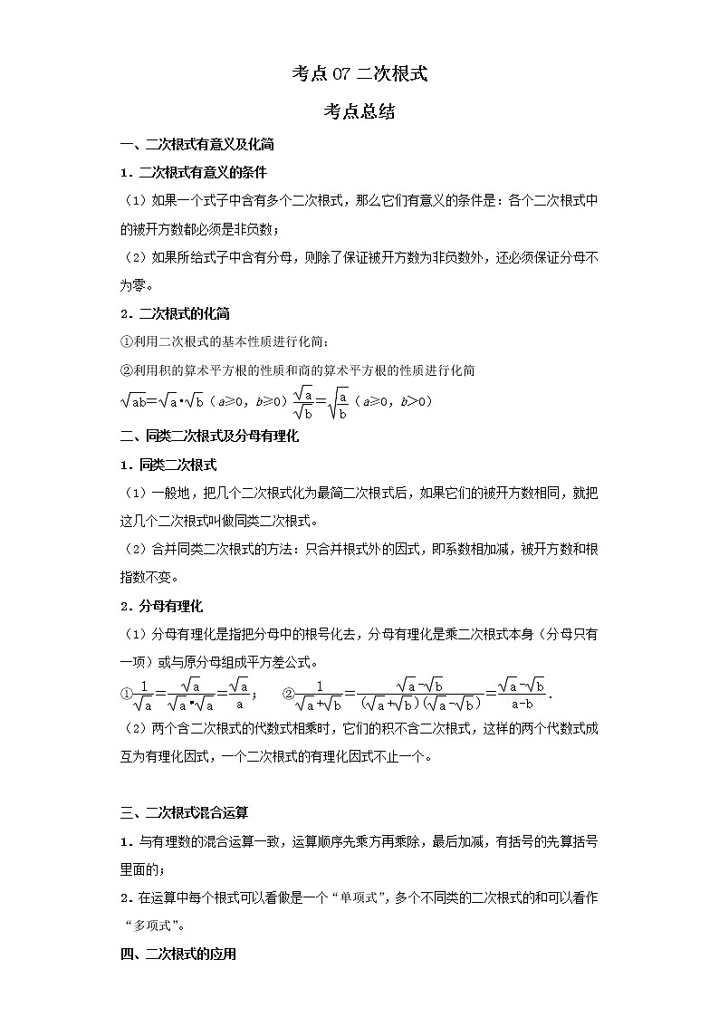 考点07二次根式（解析版）-2022年数学中考一轮复习考点透析（北京版）第1页