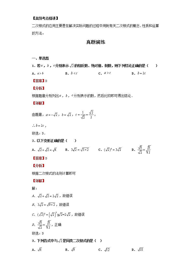 考点07二次根式（解析版）-2022年数学中考一轮复习考点透析（北京版）第2页
