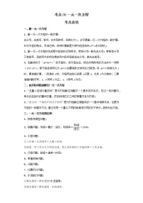 考点08一元一次方程（解析版）-2022年数学中考一轮复习考点透析（北京版）