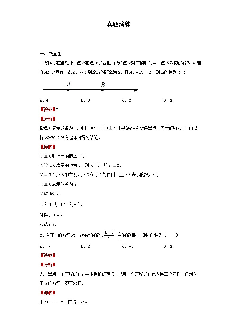 考点08一元一次方程（解析版）-2022年数学中考一轮复习考点透析（北京版）第2页