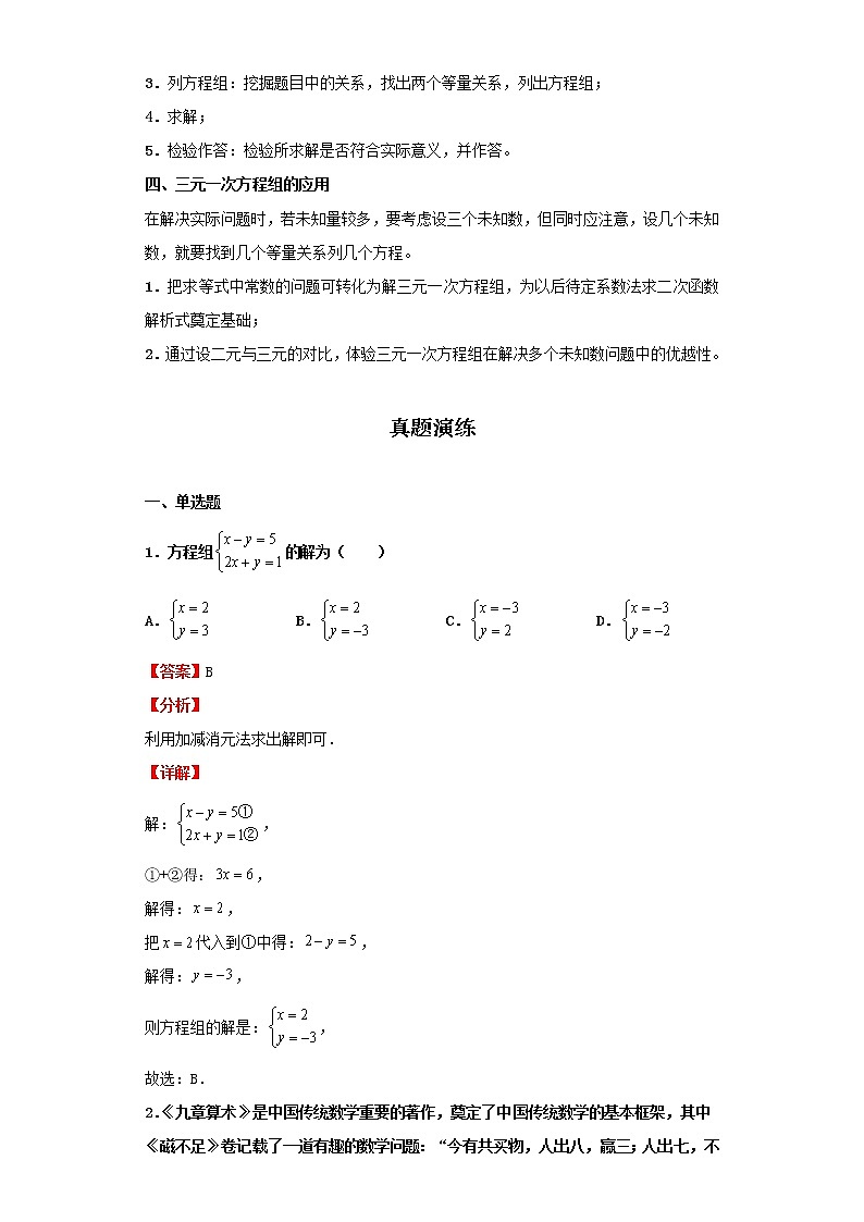 考点09二元一次方程组（解析版）-2022年数学中考一轮复习考点透析（北京版） 试卷02