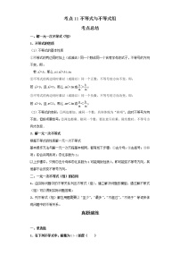 考点11不等式与不等式组（解析版）-2022年数学中考一轮复习考点透析（北京版）