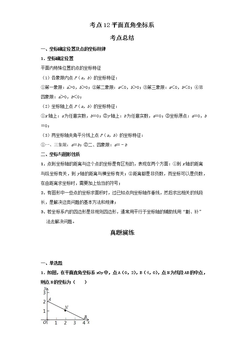 考点12平面直角坐标系（解析版）-2022年数学中考一轮复习考点透析（北京版）第1页