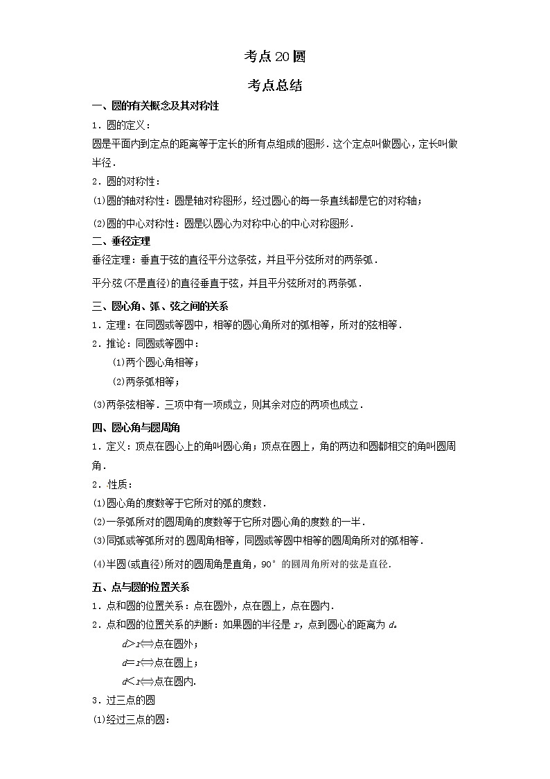 考点20圆（解析版）-2022年数学中考一轮复习考点透析（北京版）第1页