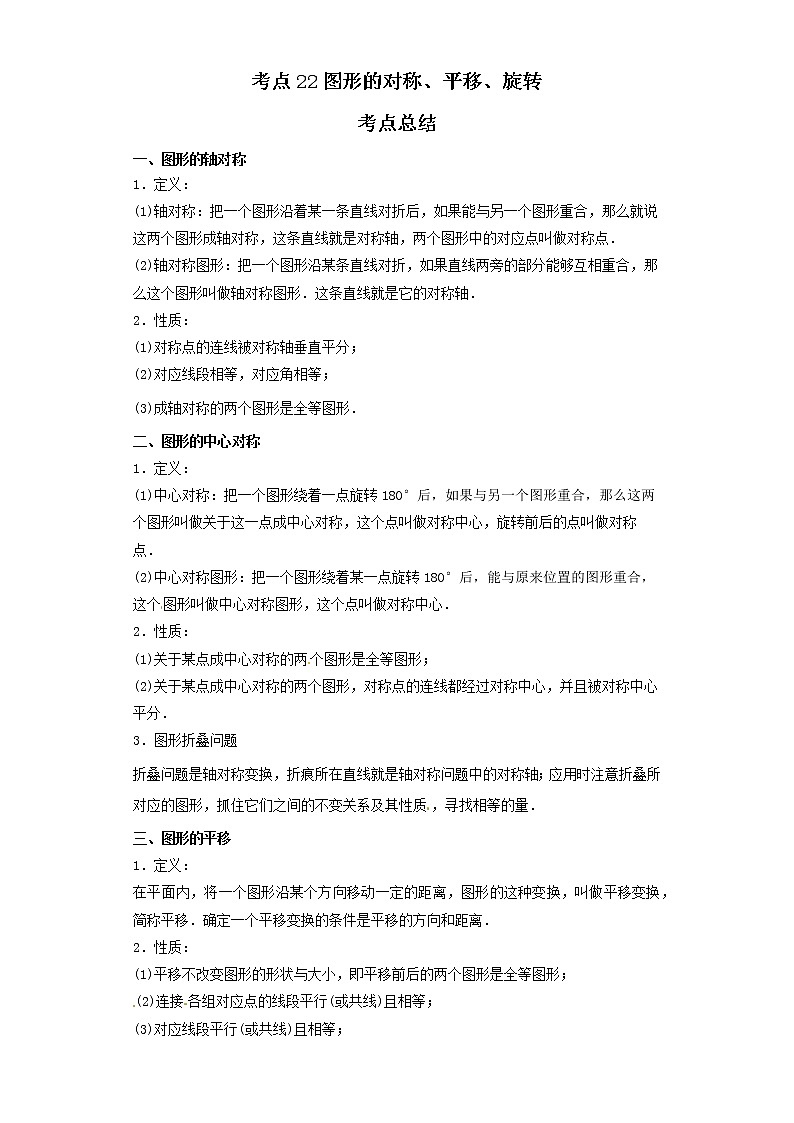 考点22图形的对称、平移、旋转（解析版）-2022年数学中考一轮复习考点透析（北京版）第1页