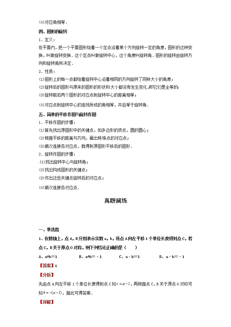 考点22图形的对称、平移、旋转（解析版）-2022年数学中考一轮复习考点透析（北京版）第2页