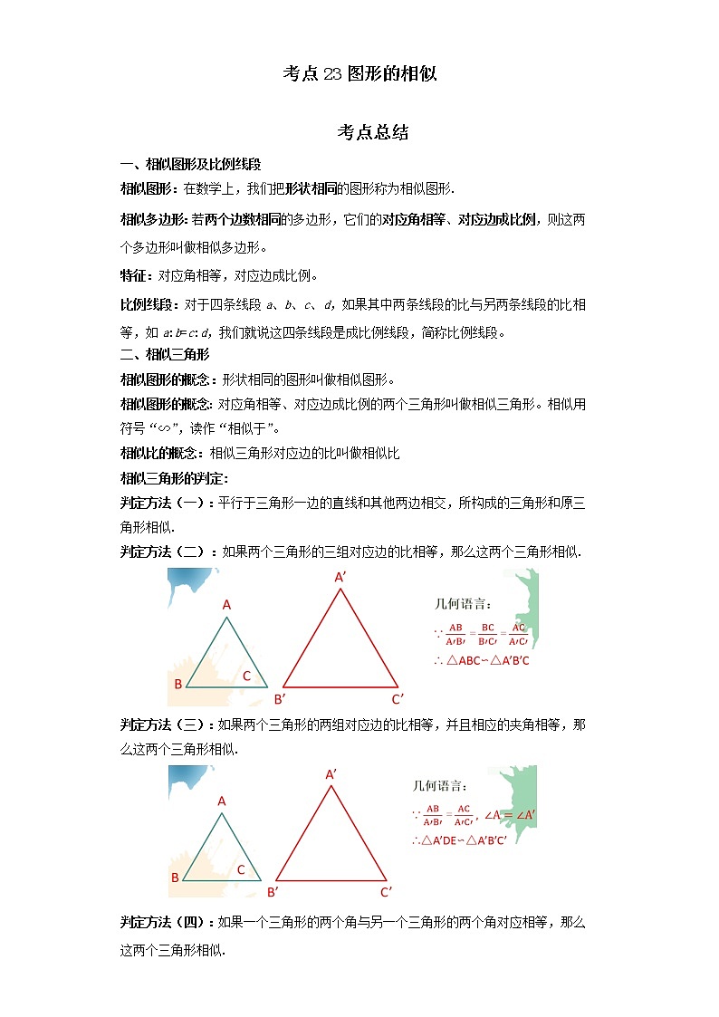 考点23图形的相似（解析版）-2022年数学中考一轮复习考点透析（北京版）第1页