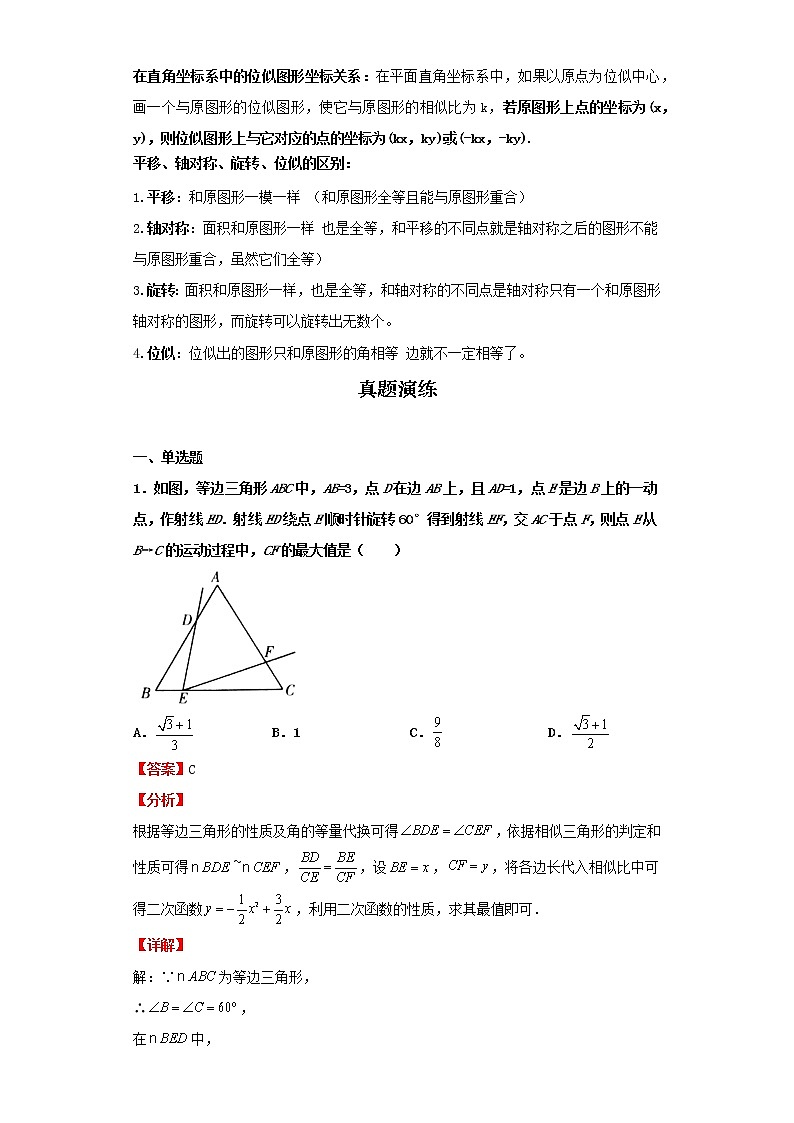 考点23图形的相似（解析版）-2022年数学中考一轮复习考点透析（北京版）第3页