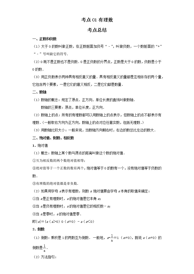 考点01有理数（解析版）-2022年数学中考一轮复习考点透析（北京版） 试卷01