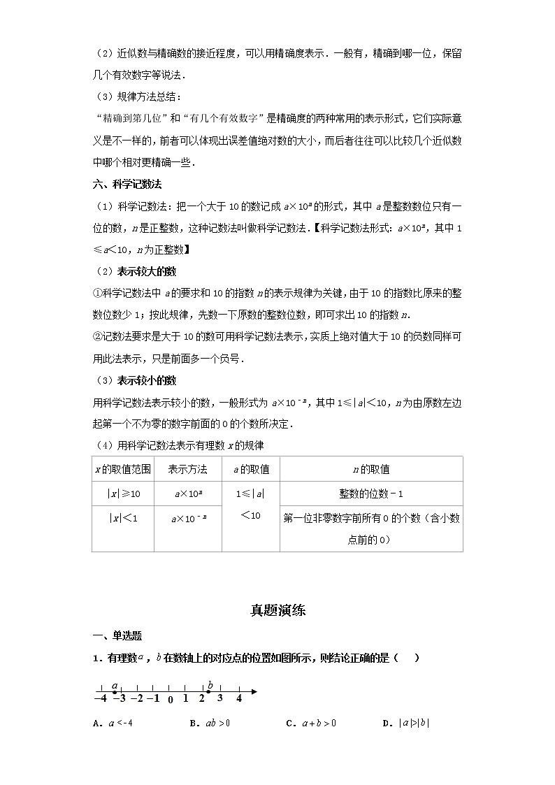 考点01有理数（解析版）-2022年数学中考一轮复习考点透析（北京版） 试卷03