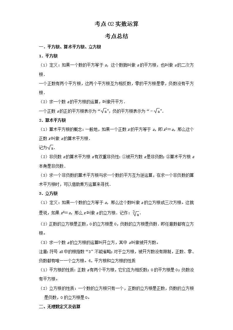 考点02实数运算（解析版）-2022年数学中考一轮复习考点透析（北京版） 试卷01