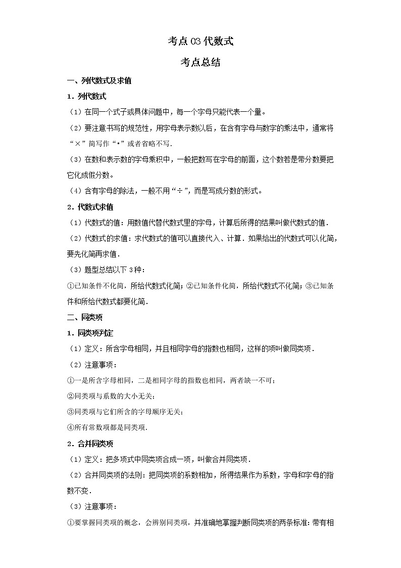 考点03代数式（解析版）-2022年数学中考一轮复习考点透析（北京版）第1页