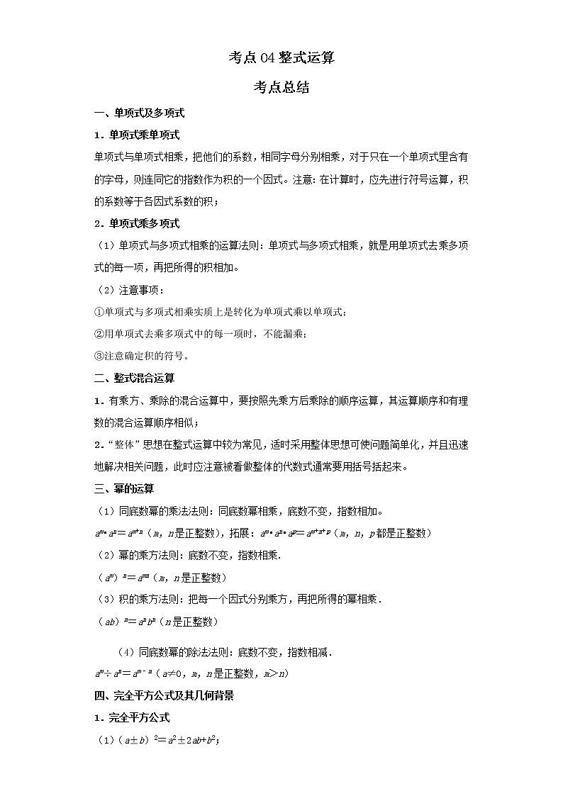 考点04整式运算（解析版）-2022年数学中考一轮复习考点透析（北京版）第1页