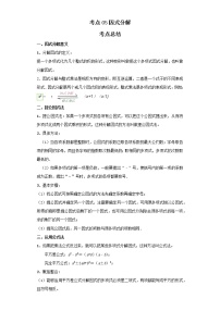 考点05因式分解（解析版）-2022年数学中考一轮复习考点透析（北京版）