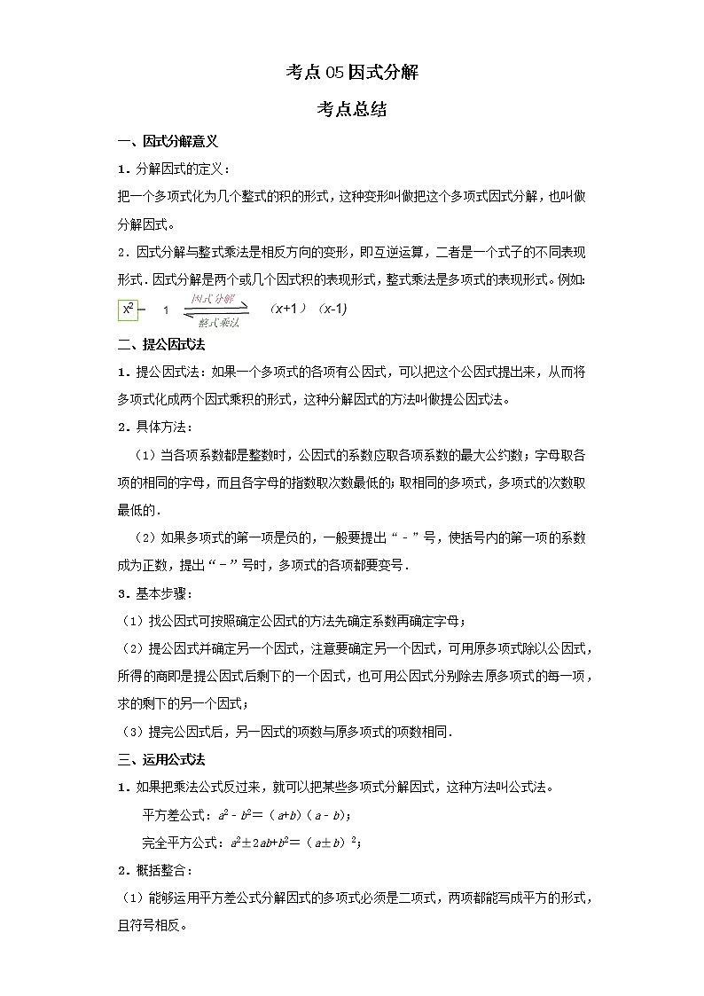 考点05因式分解（解析版）-2022年数学中考一轮复习考点透析（北京版）第1页