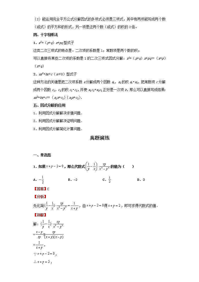 考点05因式分解（解析版）-2022年数学中考一轮复习考点透析（北京版）第2页