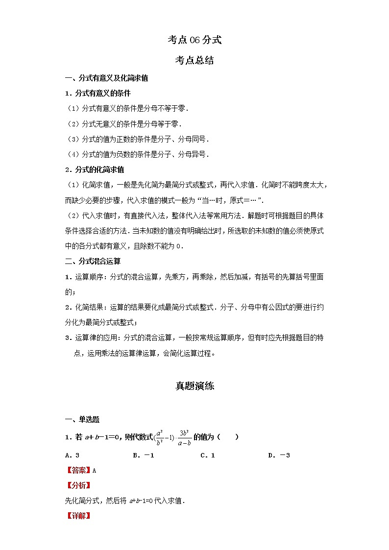 考点06分式（解析版）-2022年数学中考一轮复习考点透析（北京版）第1页