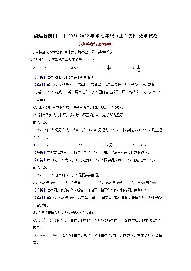福建省厦门一中2021-2022学年七年级上学期期中数学试卷解析版第1页