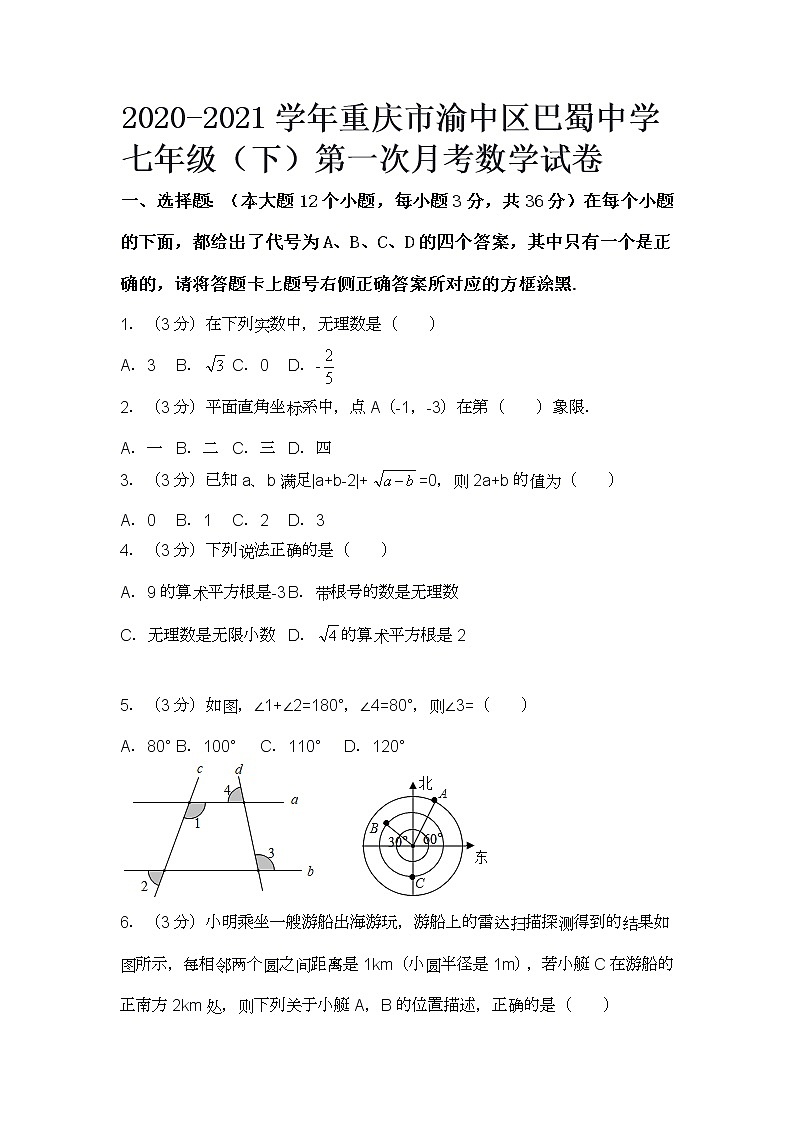 2020-2021学年重庆市渝中区巴蜀中学七年级（下）第一次月考数学试卷01