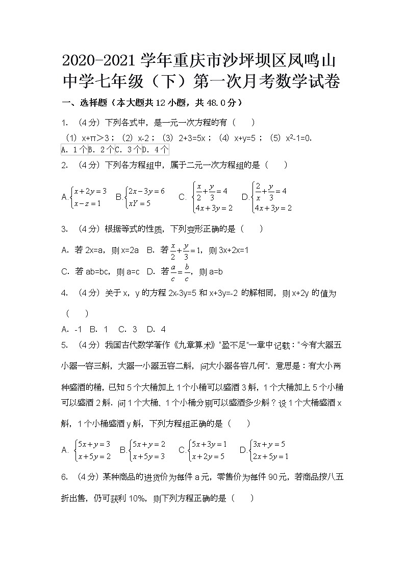 2020-2021学年重庆市沙坪坝区凤鸣山中学七年级（下）第一次月考数学试卷第1页