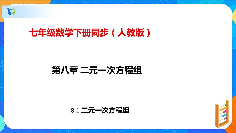 8.1二元一次方程组（课件）-七年级数学下册同步（人教版）第1页