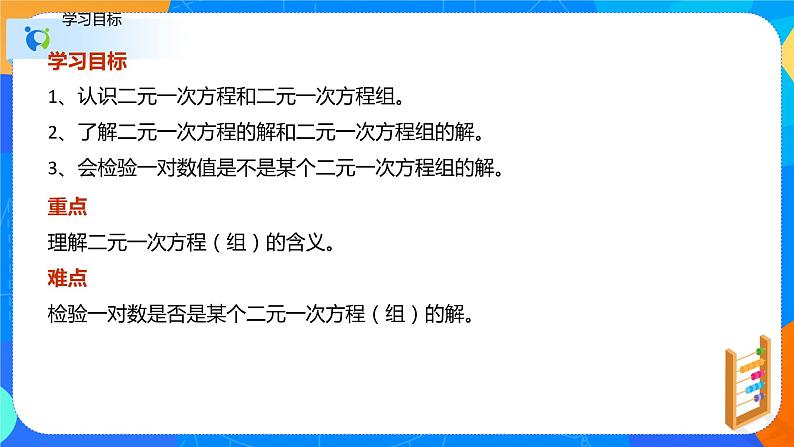 8.1二元一次方程组（课件）-七年级数学下册同步（人教版）第2页