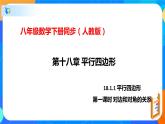 18.1.1平行四边形的性质（第一课时对边和对角的关系）（课件）-八年级数学下册同步（人教版）