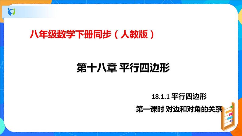 18.1.1平行四边形的性质（第一课时对边和对角的关系）（课件）-八年级数学下册同步（人教版）第1页