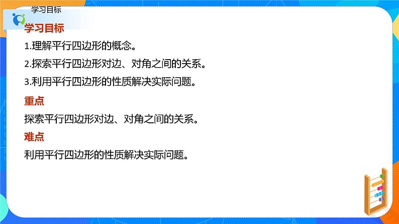 18.1.1平行四边形的性质（第一课时对边和对角的关系）（课件）-八年级数学下册同步（人教版）第2页