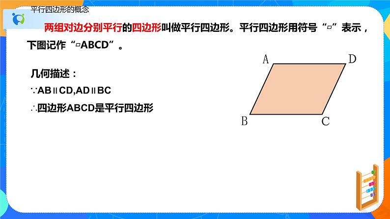 18.1.1平行四边形的性质（第一课时对边和对角的关系）（课件）-八年级数学下册同步（人教版）第4页