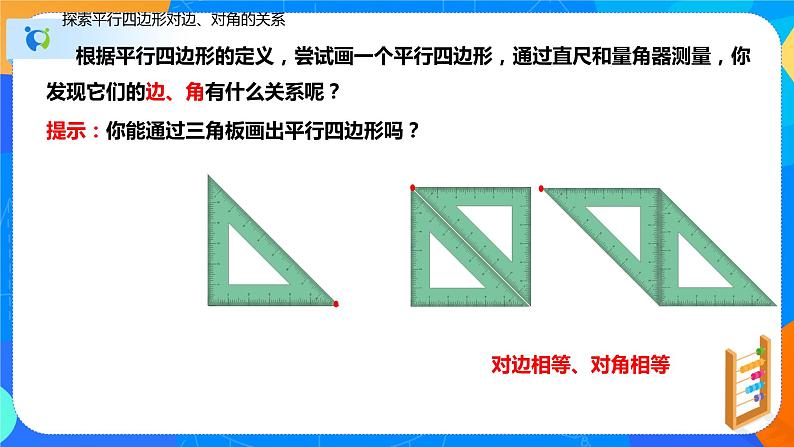 18.1.1平行四边形的性质（第一课时对边和对角的关系）（课件）-八年级数学下册同步（人教版）第5页