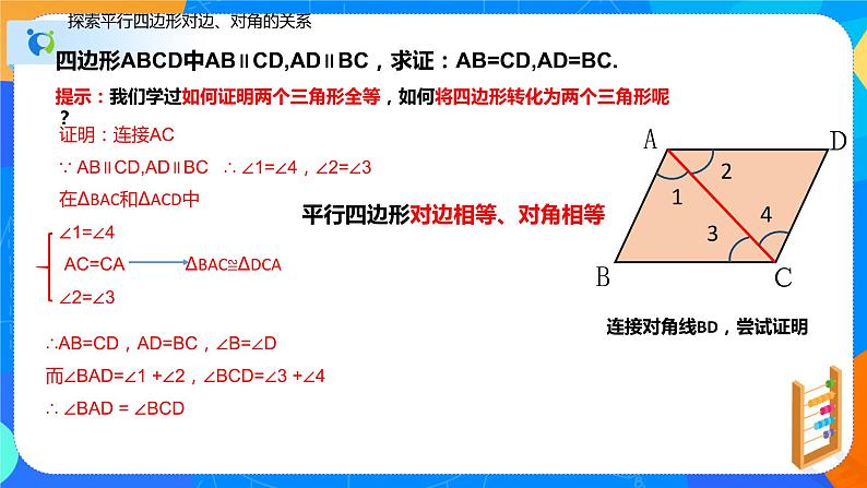 18.1.1平行四边形的性质（第一课时对边和对角的关系）（课件）-八年级数学下册同步（人教版）第6页