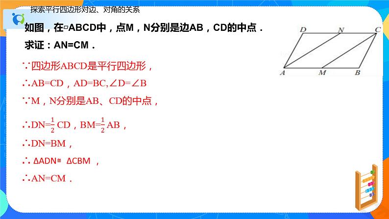 18.1.1平行四边形的性质（第一课时对边和对角的关系）（课件）-八年级数学下册同步（人教版）第7页