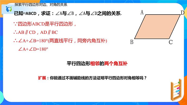 18.1.1平行四边形的性质（第一课时对边和对角的关系）（课件）-八年级数学下册同步（人教版）第8页