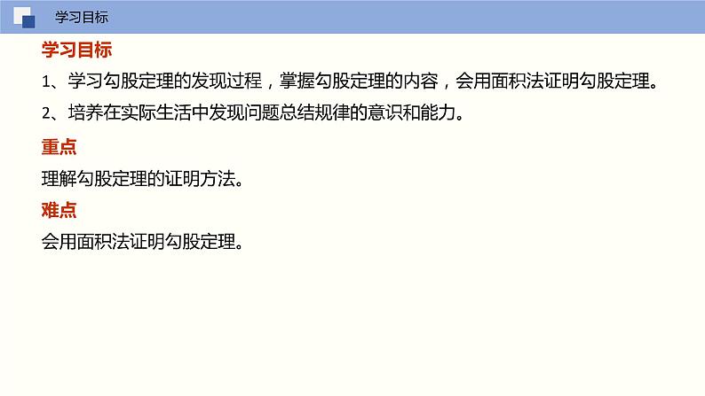 17.1勾股定理（第一课时勾股定理的证明）（课件）-八年级数学下册同步精品课堂（人教版）02