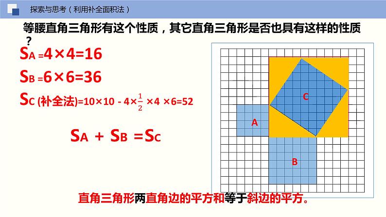 17.1勾股定理（第一课时勾股定理的证明）（课件）-八年级数学下册同步精品课堂（人教版）05