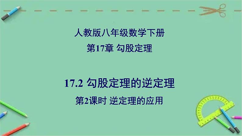 17.2勾股定理的逆定理（第2课时）逆定理的应用-八年级数学下册同步精品高效讲练课件（人教版）01