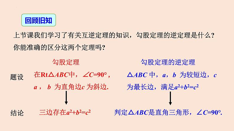 17.2勾股定理的逆定理（第2课时）逆定理的应用-八年级数学下册同步精品高效讲练课件（人教版）03