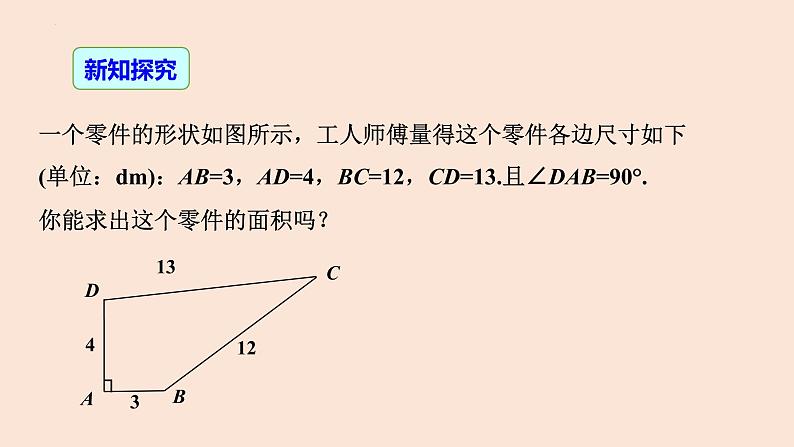 17.2勾股定理的逆定理（第2课时）逆定理的应用-八年级数学下册同步精品高效讲练课件（人教版）06