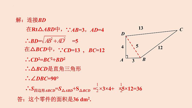 17.2勾股定理的逆定理（第2课时）逆定理的应用-八年级数学下册同步精品高效讲练课件（人教版）07