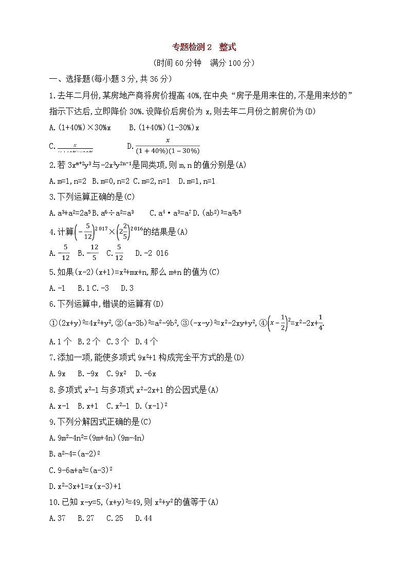 (通用版)中考数学一轮总复习专题检测2《整式》(教师版)第1页